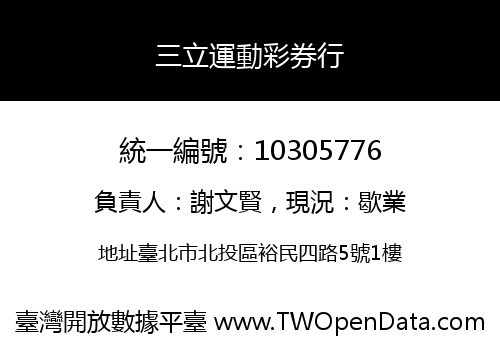 三立運動彩券行