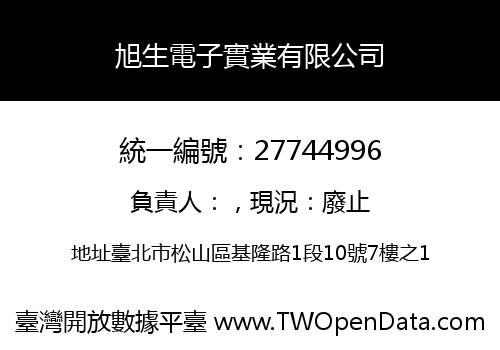 旭生電子實業有限公司