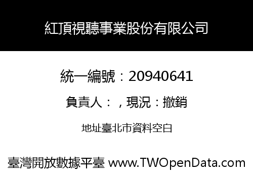 紅頂視聽事業股份有限公司