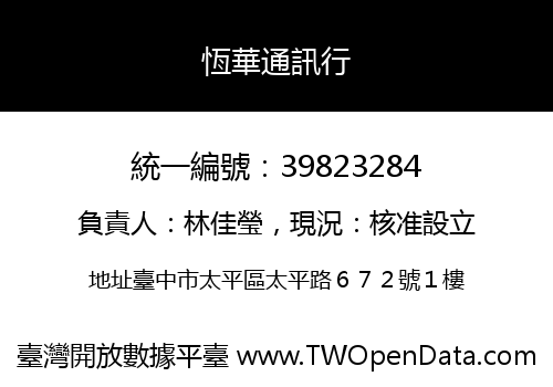 恆華通訊行