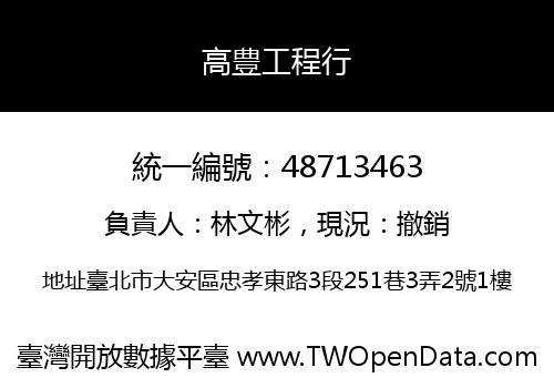 高豊工程行