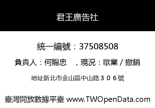君王廣告社