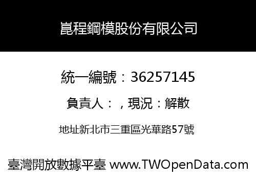 崑程鋼模股份有限公司