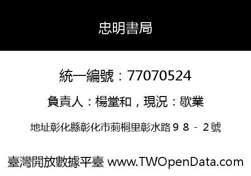 忠明書局