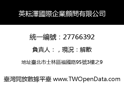 英耘澤國際企業顧問有限公司