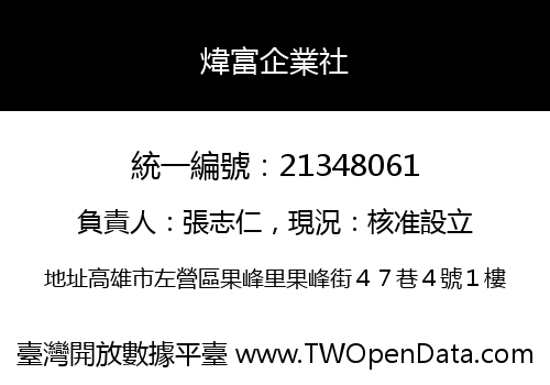 煒富企業社