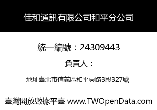 佳和通訊有限公司和平分公司
