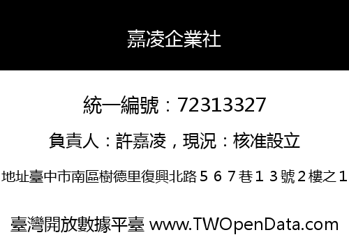 嘉凌企業社