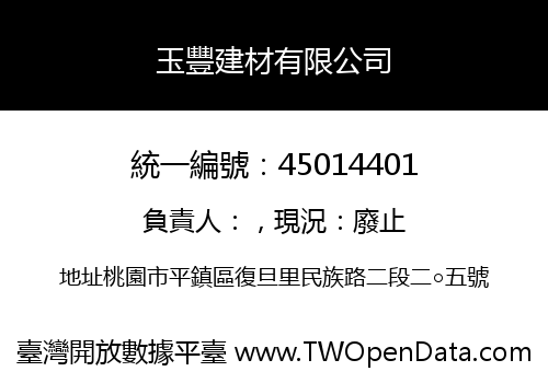 玉豐建材有限公司