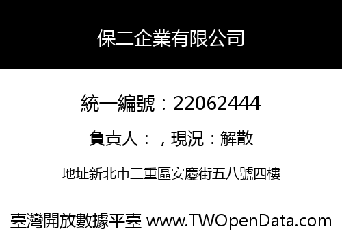 保二企業有限公司