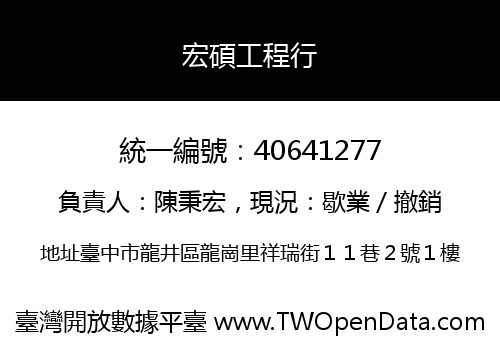 宏碩工程行