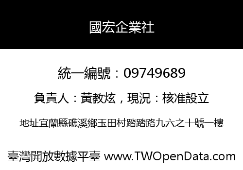 國宏企業社