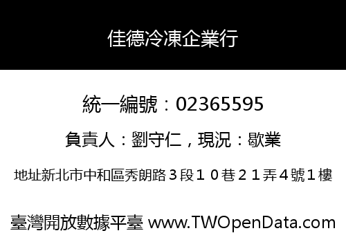 佳德冷凍企業行