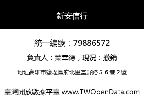 新安信行