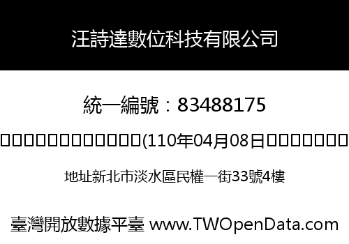 汪詩達數位科技有限公司