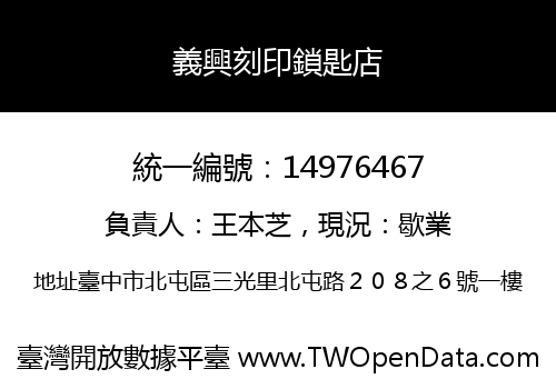 義興刻印鎖匙店