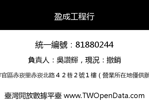 盈成工程行