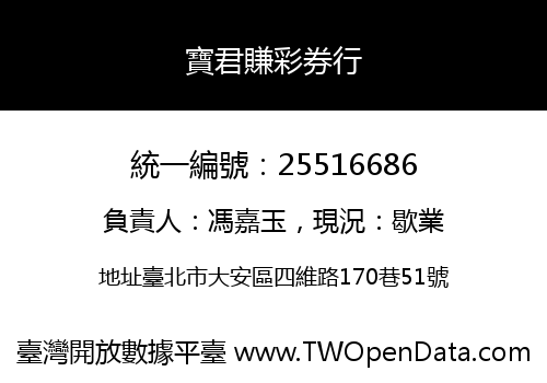 寶君賺彩券行