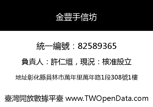 金豐手信坊