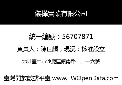 儀樺實業有限公司