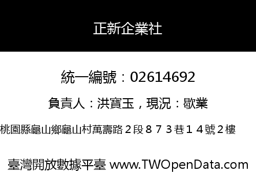 正新企業社