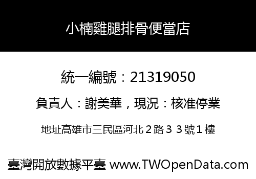 小楠雞腿排骨便當店