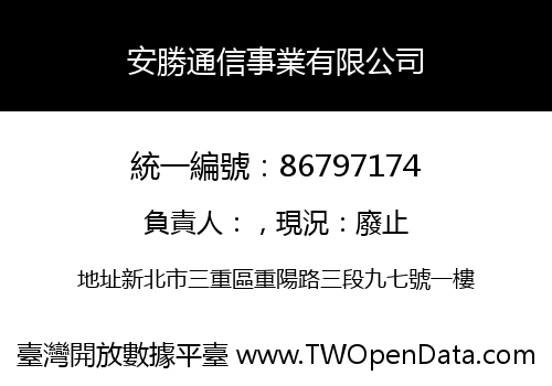 安勝通信事業有限公司