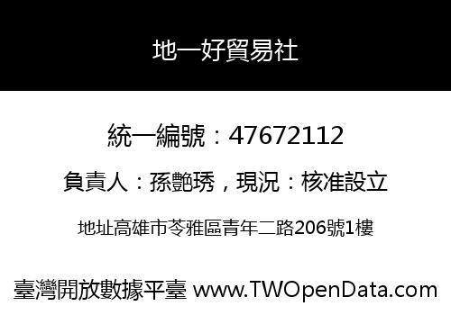 地一好貿易社