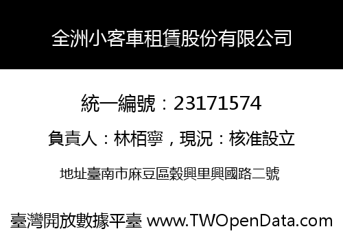 全洲小客車租賃股份有限公司