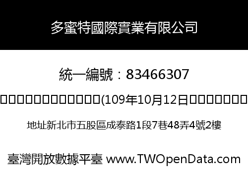 多蜜特國際實業有限公司