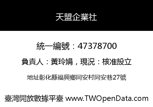 天盟企業社