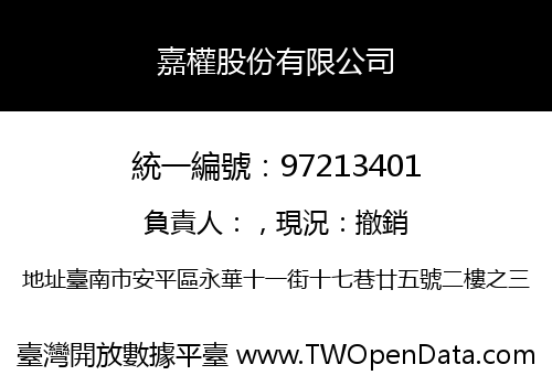 嘉權股份有限公司