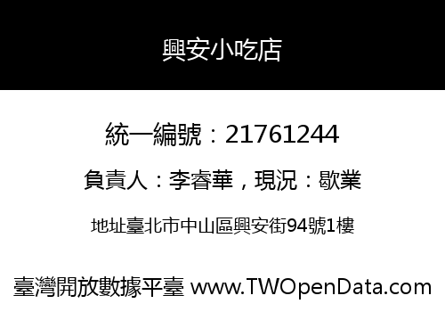 興安小吃店
