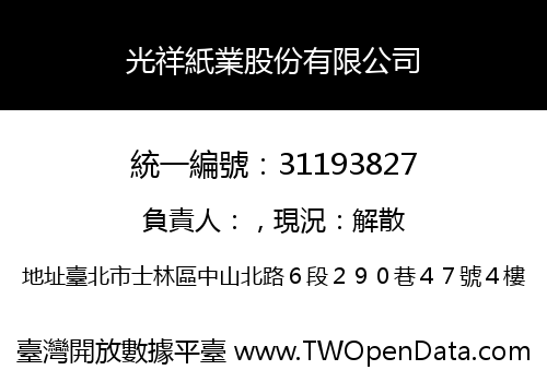 光祥紙業股份有限公司