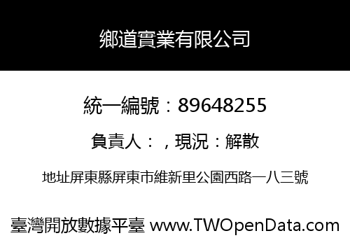 鄉道實業有限公司