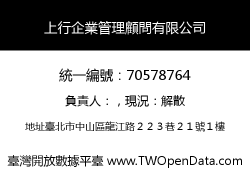 上行企業管理顧問有限公司
