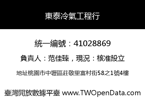 東泰冷氣工程行