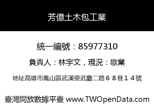 芳億土木包工業