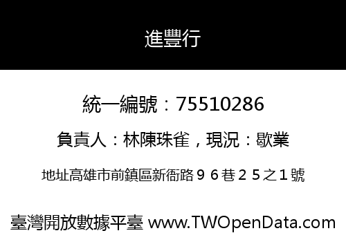 進豐行