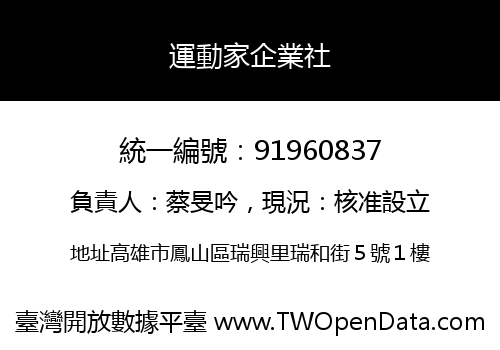運動家企業社
