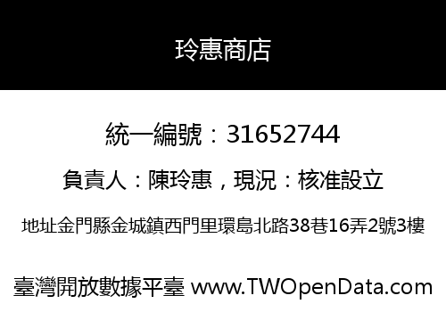 玲惠商店