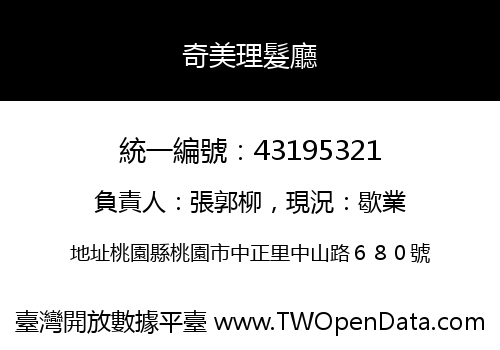 奇美理髮廳