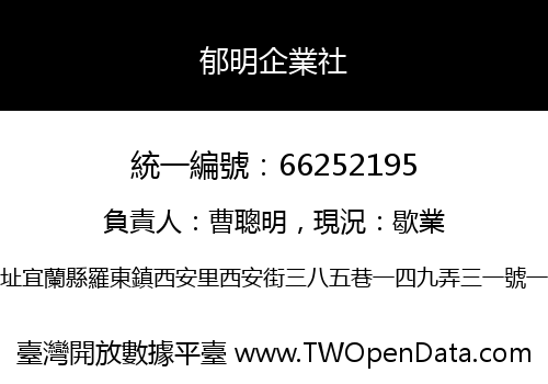 郁明企業社