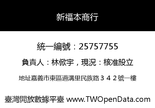 新福本商行