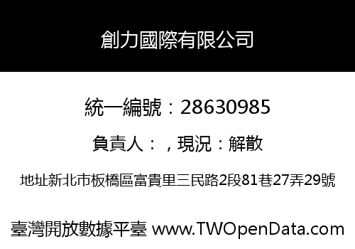 創力國際有限公司