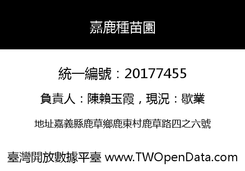 嘉鹿種苗園