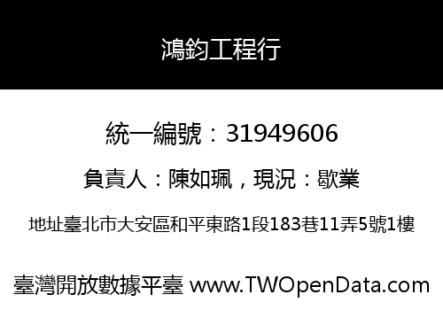 鴻鈞工程行