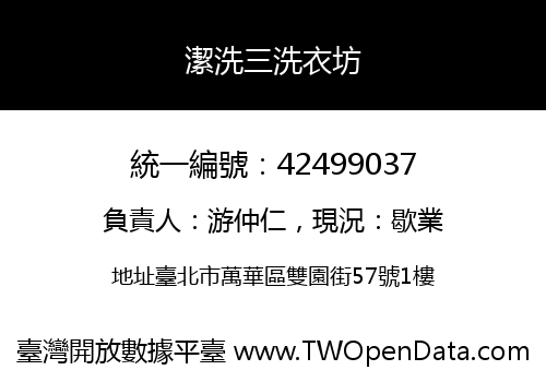 潔洗三洗衣坊