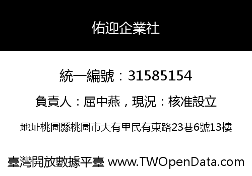 佑迎企業社