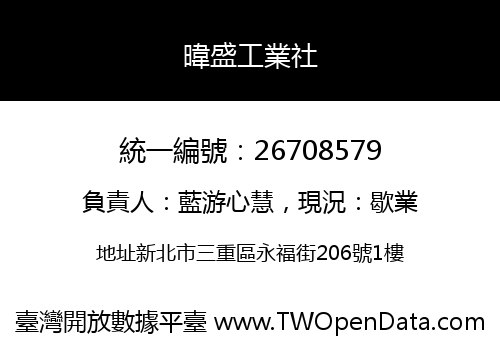 暐盛工業社